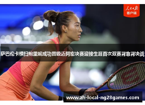 萨巴伦卡横扫鲍里妮成功晋级迈阿密决赛迎接生涯首次双赛背靠背决战