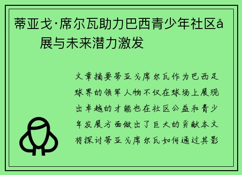 蒂亚戈·席尔瓦助力巴西青少年社区发展与未来潜力激发 蒂亚戈·席尔瓦助力巴西青少年社区发展与未来潜力激发