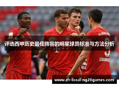 评选西甲历史最佳阵容的明星球员标准与方法分析