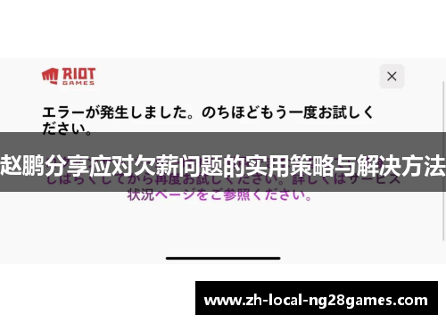 赵鹏分享应对欠薪问题的实用策略与解决方法