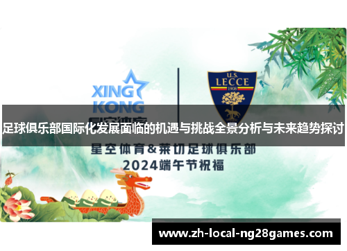 足球俱乐部国际化发展面临的机遇与挑战全景分析与未来趋势探讨 足球俱乐部国际化发展面临的机遇与挑战全景分析与未来趋势探讨