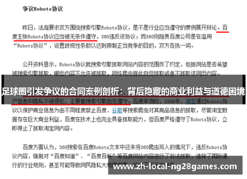 足球圈引发争议的合同案例剖析：背后隐藏的商业利益与道德困境