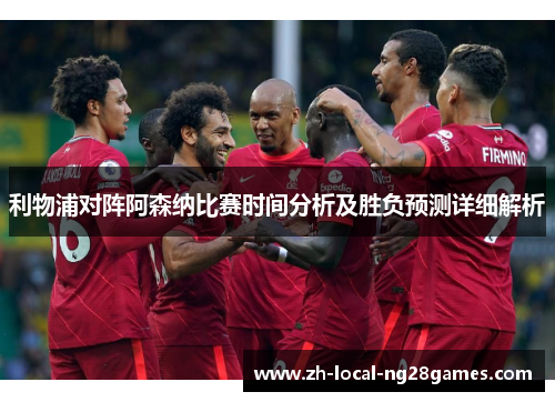 利物浦对阵阿森纳比赛时间分析及胜负预测详细解析 利物浦对阵阿森纳比赛时间分析及胜负预测详细解析