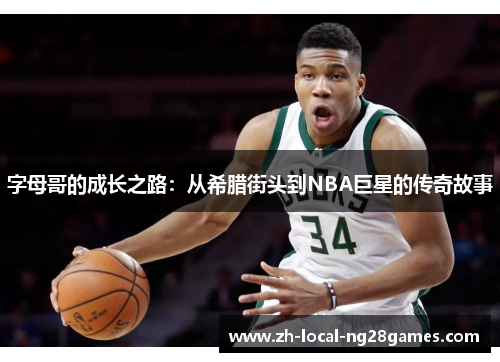 字母哥的成长之路：从希腊街头到NBA巨星的传奇故事