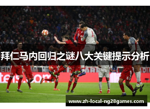 拜仁马内回归之谜八大关键提示分析