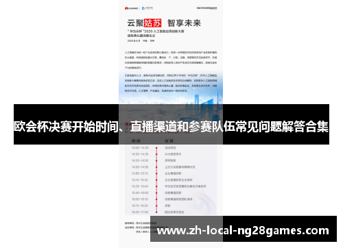 欧会杯决赛开始时间、直播渠道和参赛队伍常见问题解答合集