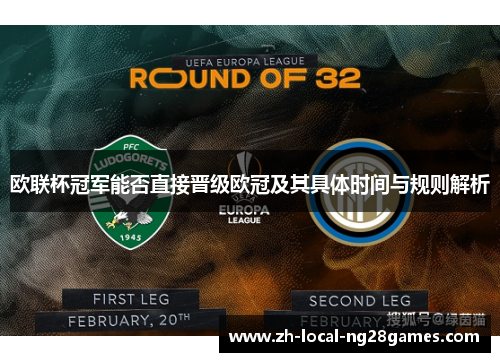 欧联杯冠军能否直接晋级欧冠及其具体时间与规则解析 欧联杯冠军能否直接晋级欧冠及其具体时间与规则解析