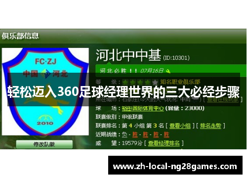 轻松迈入360足球经理世界的三大必经步骤
