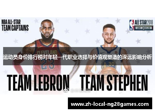 运动员身价排行榜对年轻一代职业选择与价值观塑造的深远影响分析