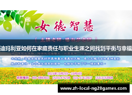 迪玛利亚如何在家庭责任与职业生涯之间找到平衡与幸福