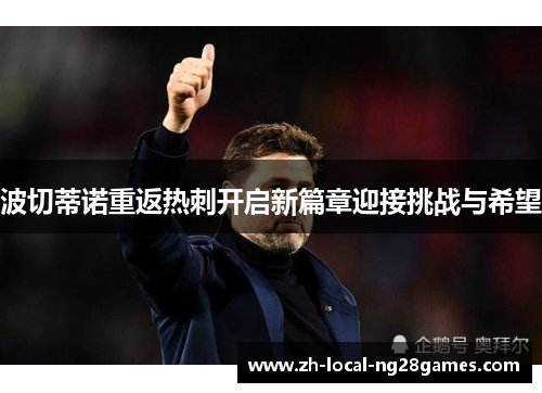 波切蒂诺重返热刺开启新篇章迎接挑战与希望
