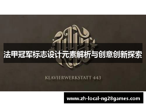 法甲冠军标志设计元素解析与创意创新探索