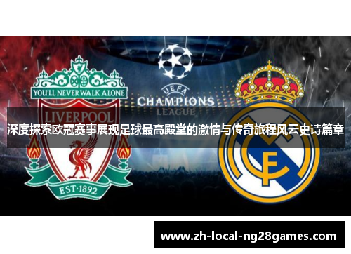 深度探索欧冠赛事展现足球最高殿堂的激情与传奇旅程风云史诗篇章 深度探索欧冠赛事展现足球最高殿堂的激情与传奇旅程风云史诗篇章
