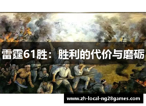 雷霆61胜:胜利的代价与磨砺 雷霆61胜:胜利的代价与磨砺