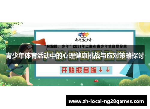 青少年体育活动中的心理健康挑战与应对策略探讨 青少年体育活动中的心理健康挑战与应对策略探讨