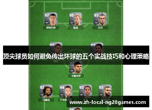 顶尖球员如何避免传出坏球的五个实战技巧和心理策略 顶尖球员如何避免传出坏球的五个实战技巧和心理策略