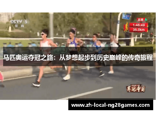 马匹奥运夺冠之路:从梦想起步到历史巅峰的传奇旅程 马匹奥运夺冠之路:从梦想起步到历史巅峰的传奇旅程