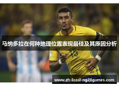 马纳多拉在何种地理位置表现最佳及其原因分析
