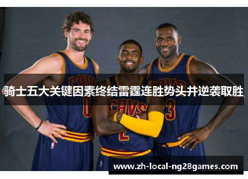 骑士五大关键因素终结雷霆连胜势头并逆袭取胜 骑士五大关键因素终结雷霆连胜势头并逆袭取胜