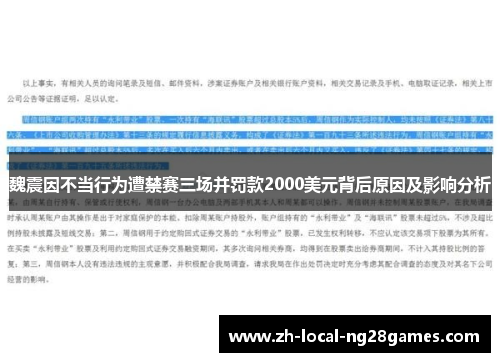 魏震因不当行为遭禁赛三场并罚款2000美元背后原因及影响分析 魏震因不当行为遭禁赛三场并罚款2000美元背后原因及影响分析