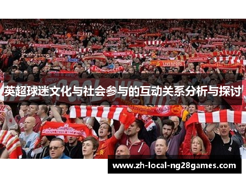 英超球迷文化与社会参与的互动关系分析与探讨