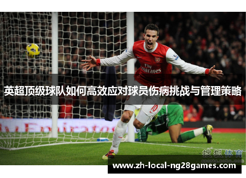 英超顶级球队如何高效应对球员伤病挑战与管理策略