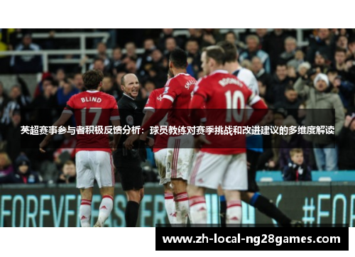 英超赛事参与者积极反馈分析：球员教练对赛季挑战和改进建议的多维度解读