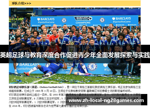 英超足球与教育深度合作促进青少年全面发展探索与实践