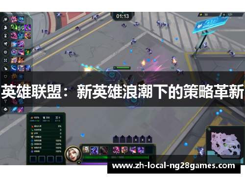 英雄联盟：新英雄浪潮下的策略革新