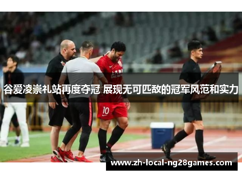 谷爱凌崇礼站再度夺冠 展现无可匹敌的冠军风范和实力