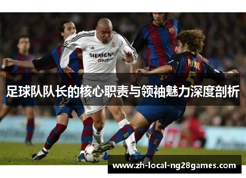 足球队队长的核心职责与领袖魅力深度剖析