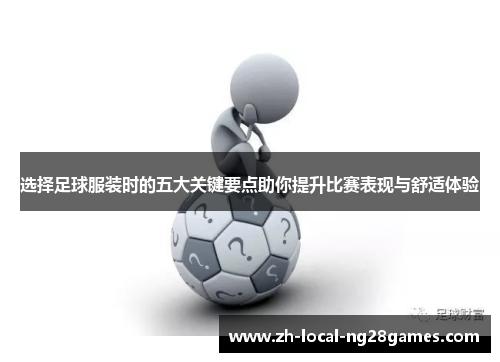 选择足球服装时的五大关键要点助你提升比赛表现与舒适体验