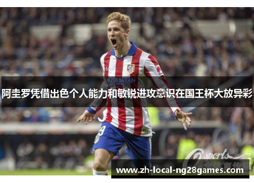 阿圭罗凭借出色个人能力和敏锐进攻意识在国王杯大放异彩