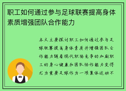 职工如何通过参与足球联赛提高身体素质增强团队合作能力 职工如何通过参与足球联赛提高身体素质增强团队合作能力