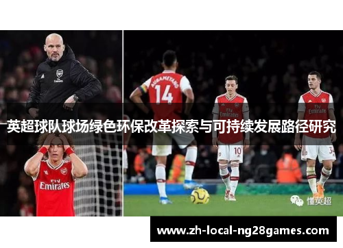 英超球队球场绿色环保改革探索与可持续发展路径研究