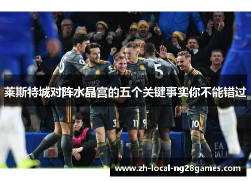 莱斯特城对阵水晶宫的五个关键事实你不能错过