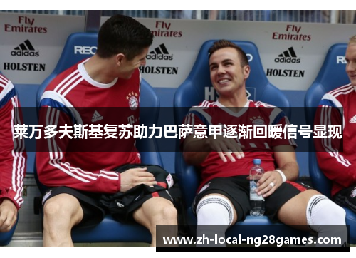 莱万多夫斯基复苏助力巴萨意甲逐渐回暖信号显现