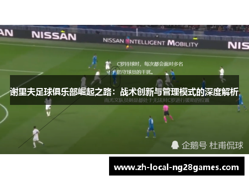 谢里夫足球俱乐部崛起之路：战术创新与管理模式的深度解析