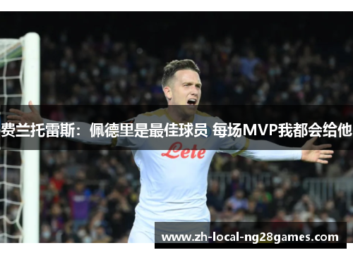 费兰托雷斯：佩德里是最佳球员 每场MVP我都会给他