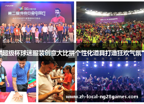 超级杯球迷服装创意大比拼个性化道具打造狂欢气氛
