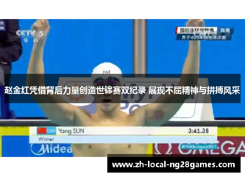 赵金红凭借背后力量创造世锦赛双纪录 展现不屈精神与拼搏风采