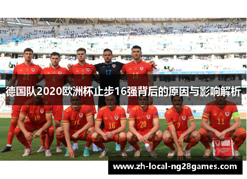 德国队2020欧洲杯止步16强背后的原因与影响解析