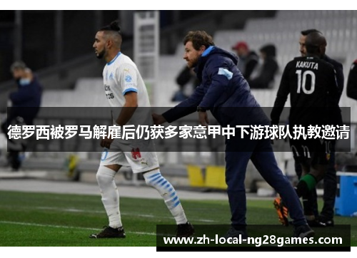 德罗西被罗马解雇后仍获多家意甲中下游球队执教邀请