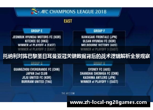 托纳利对阵巴黎圣日耳曼亚冠关键数据背后的战术逻辑解析全景观察