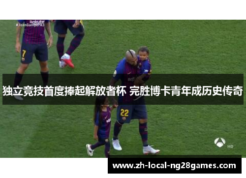 独立竞技首度捧起解放者杯 完胜博卡青年成历史传奇