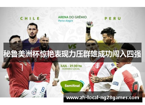 秘鲁美洲杯惊艳表现力压群雄成功闯入四强