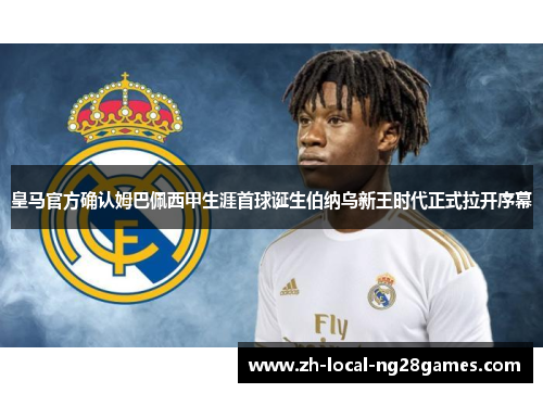 皇马官方确认姆巴佩西甲生涯首球诞生伯纳乌新王时代正式拉开序幕