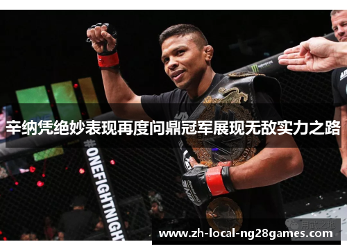 辛纳凭绝妙表现再度问鼎冠军展现无敌实力之路
