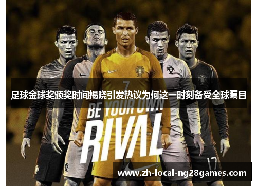 足球金球奖颁奖时间揭晓引发热议为何这一时刻备受全球瞩目