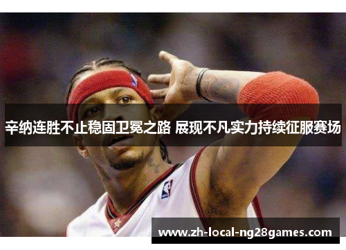 辛纳连胜不止稳固卫冕之路 展现不凡实力持续征服赛场